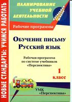 Рабочие календарно-тематические программы Русский язык 1 класс перспектива Климанова Абрамов
