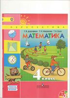 Учебник Математика 4 класс Дорофеев Миракова Бука часть 2