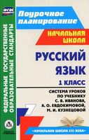 Учебник Русский язык 1 класс Иванова Евдокимова Кузнецова