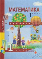 Учебник Математика 1 класс Чекин часть 1