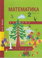 Учебник Математика 1 класс Чекин часть 2