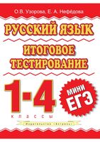 Русский язык 1-4 классы Итоговое тестирование Узорова Нефедова