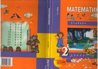Учебник Математика 2 класс Чекин часть 2