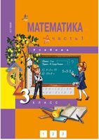 Учебник Математика 3 класс Чекин часть 1