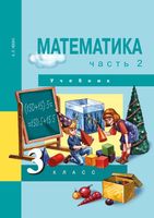 Учебник Математика 3 класс Чекин часть 2