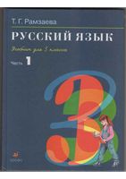 Учебник Русский язык 3 класс Рамзаева часть 1