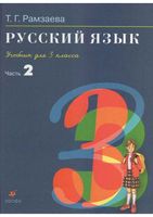 Учебник Русский язык 3 класс Рамзаева часть 2