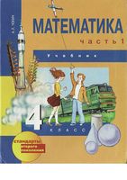 Учебник Математика 4 класс Чекин часть 1