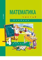 Учебник Математика 4 класс Чекин часть 2