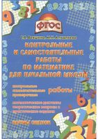 Контрольные и самостоятельные работы по математике для начальной школы Векшина Алимпиева