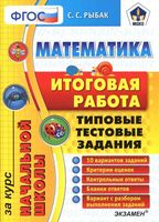 Математика итоговая работа за курс начальной школы Типовые тестовые задания Рыбак ФГОС