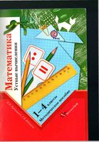 Математика 1-4 классы Устные вычисления Методическое пособие Рудницкая Юдачева