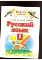 Учебник Русский язык 1 класс Андрианова Илюхина