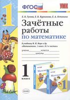 Зачетные работы по математике 1 класс Гусева Курникова к учебнику Моро