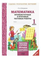 Математика 1 класс Промежуточные и итоговые тестовые работы Иляшенко