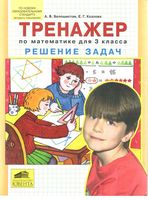 Тренажер по математике для 3 класса решение задач Белошистая Козлова