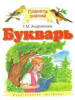 Букварь 1 класс Андрианова