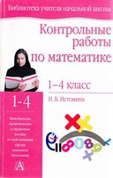 Контрольные работы по математике 1-4 классы Истомина