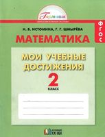 Математика 2 класс Мои учебные достижения Истомина Шмырева
