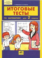 Итоговые тесты по математике 2 класс Мишакина Гладкова