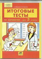 Итоговые тесты по математике 3 класс Мишакина Чижикова