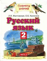 Учебник Русский язык 2 класс Желтовская Калинина часть 2