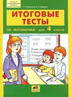 Итоговые тесты по математике 4 класс Мишакина Новикова