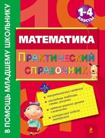 Математика 1-4 классы Практический справочник Марченко