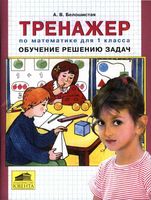 Тренажер по математике для 1 класса Обучение решению задач Белошистая