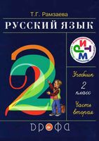 Учебник Русский язык 2 класс Рамзаева часть 2