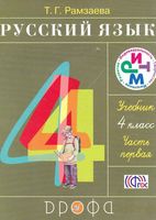 Учебник Русский язык 4 класс Рамзаева часть 1
