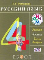 Учебник Русский язык 4 класс Рамзаева часть 2