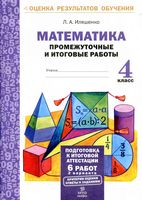 Математика 4 класс Промежуточные и итоговые работы Иляшенко