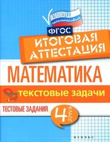 Математика 4 класс Итоговая аттестация текстовые задачи Буряк Шейкина
