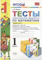Тесты повышенной трудности по математике 1 класс Быкова часть 1