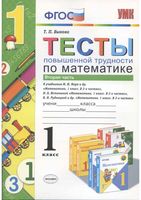Тесты повышенной трудности по математике 1 класс Быкова часть 2