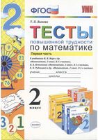 Тесты повышенной трудности по математике 2 класс Быкова часть 1