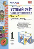 Математика 1 класс Устный счет Сборник упражнений Самсонова к учебнику Моро часть 2