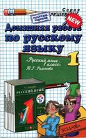 ГДЗ решебник ответы Русский язык 1 класс Рамзаева 1 2 часть учебник