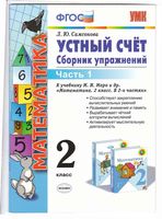 Математика 2 класс Устный счет Сборник упражнений Самсонова к учебнику Моро часть 1