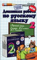 ГДЗ решебник ответы Русский язык 2 класс Рамзаева часть 1 2 учебник