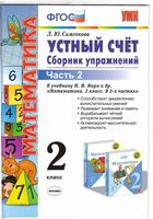Математика 2 класс Устный счет Сборник упражнений Самсонова к учебнику Моро часть 2