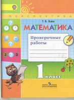 Математика Проверочные работы 1 класс Бука