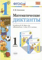 Математические диктанты 1 класс Самсонова к учебнику Моро