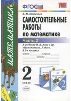 Самостоятельные работы по математике 2 класс Самсонова к учебнику Моро часть 2