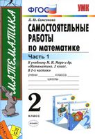 Самостоятельные работы по математике 2 класс Самсонова к учебнику Моро часть 1