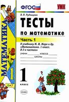Тесты по математике 1 класс Рудницкая к учебнику Моро часть 1
