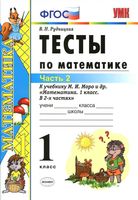 Тесты по математике 1 класс Рудницкая к учебнику Моро часть 2