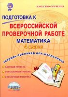 Подготовка к ВПР Математика 4 класс Тетрадь-тренажер для школьников Умнова Казачкова
