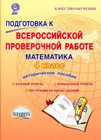 Подготовка к ВПР Математика 4 класс Методическое пособие Умнова Казачкова